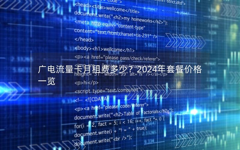 广电流量卡月租费多少？2024年套餐价格一览