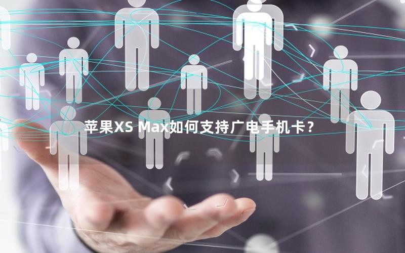 苹果XS Max如何支持广电手机卡？