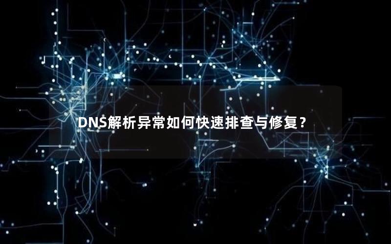 DNS解析异常如何快速排查与修复？