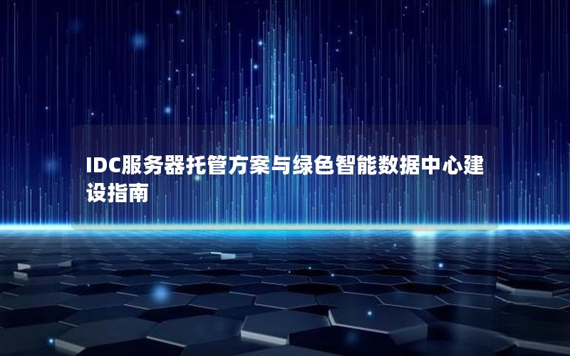 IDC服务器托管方案与绿色智能数据中心建设指南