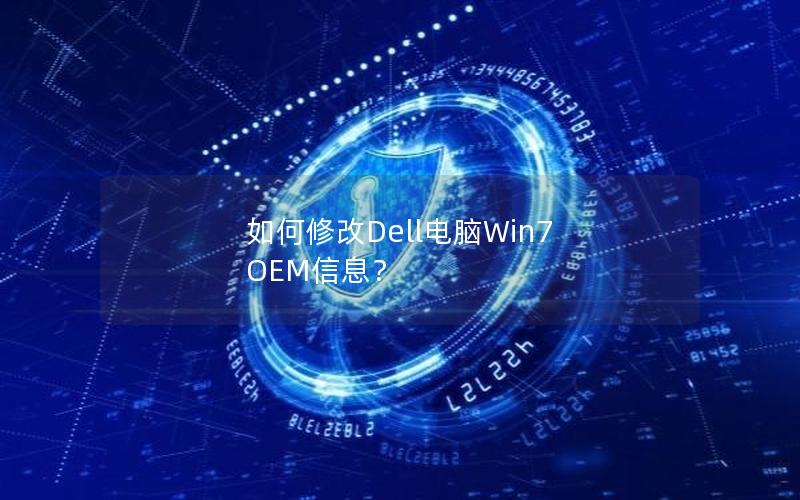 如何修改Dell电脑Win7 OEM信息？