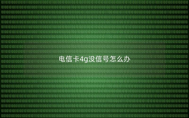 电信卡4g没信号怎么办