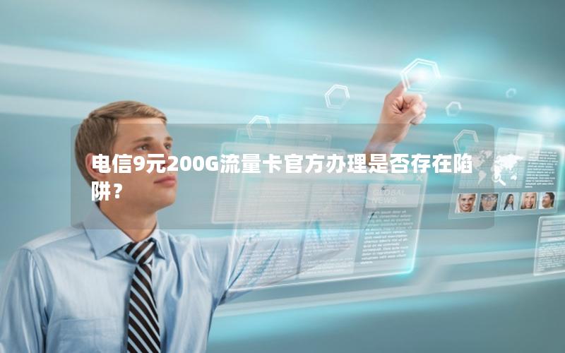 电信9元200G流量卡官方办理是否存在陷阱？