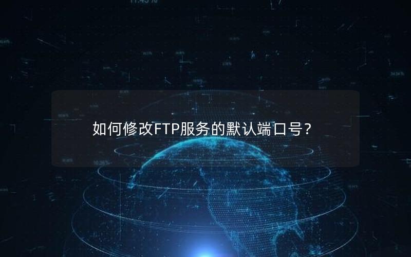 如何修改FTP服务的默认端口号？