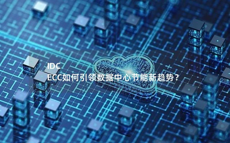 IDC ECC如何引领数据中心节能新趋势？