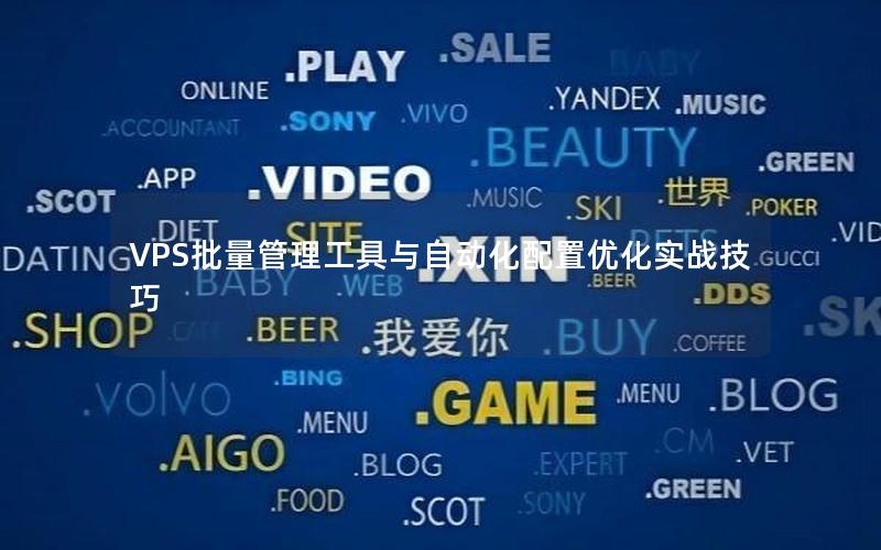 VPS批量管理工具与自动化配置优化实战技巧