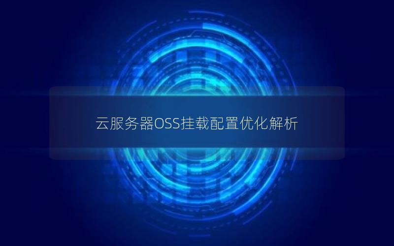 云服务器OSS挂载配置优化解析