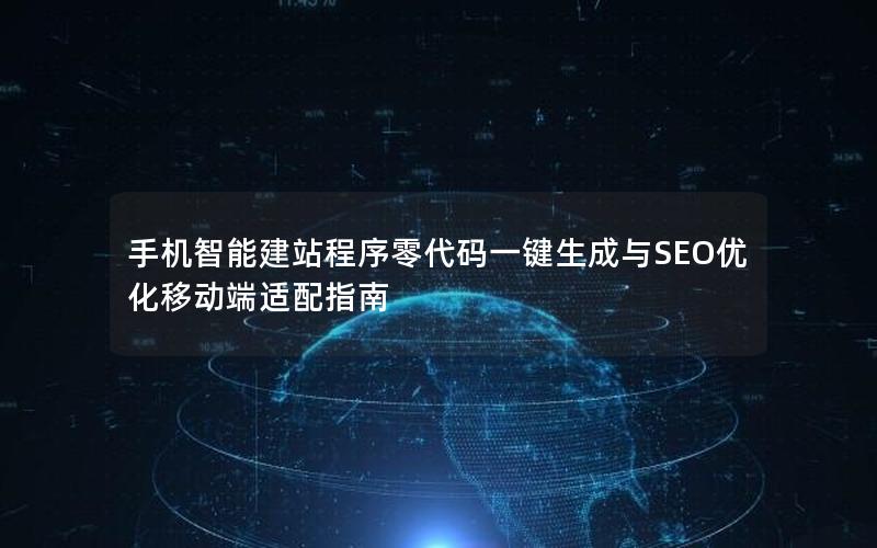 手机智能建站程序零代码一键生成与SEO优化移动端适配指南