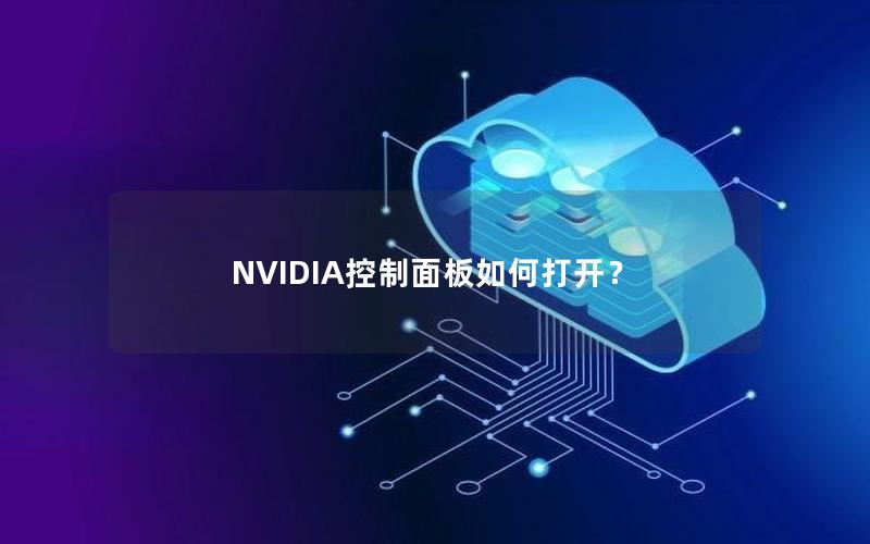 NVIDIA控制面板如何打开？