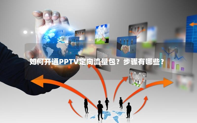 如何开通PPTV定向流量包？步骤有哪些？