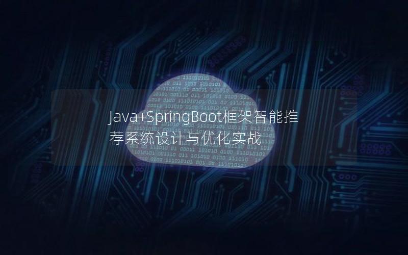 Java+SpringBoot框架智能推荐系统设计与优化实战