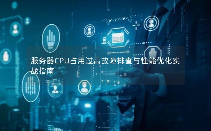 服务器CPU占用过高故障排查与性能优化实战指南