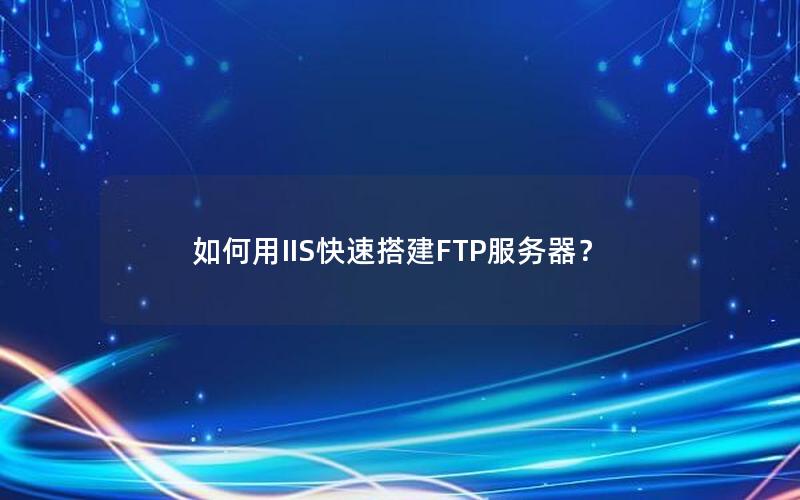 如何用IIS快速搭建FTP服务器？