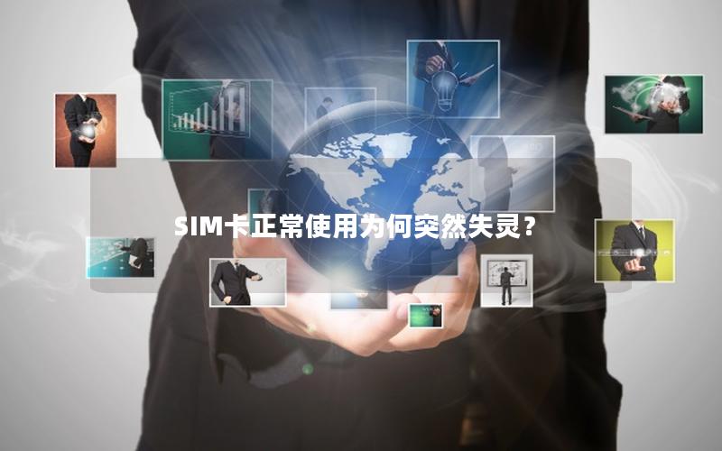 SIM卡正常使用为何突然失灵？