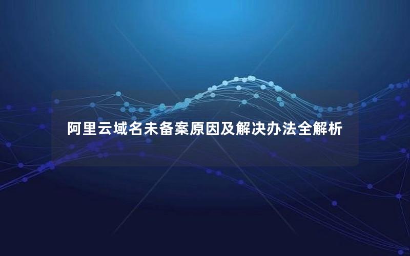 阿里云域名未备案原因及解决办法全解析