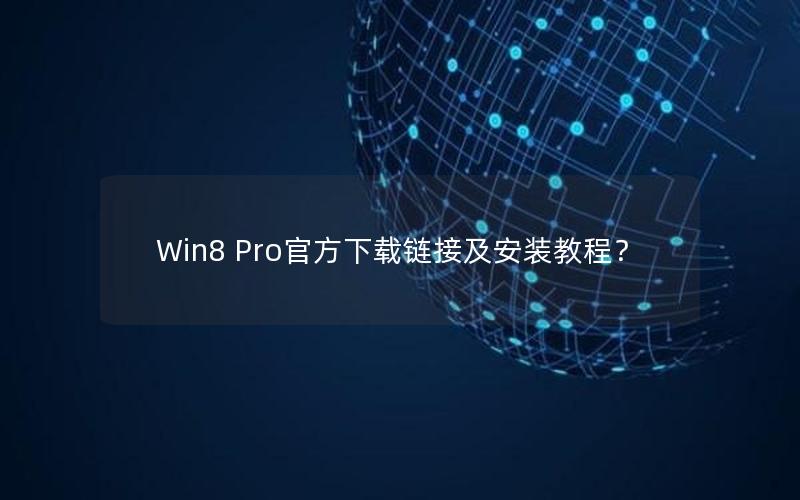 Win8 Pro官方下载链接及安装教程？