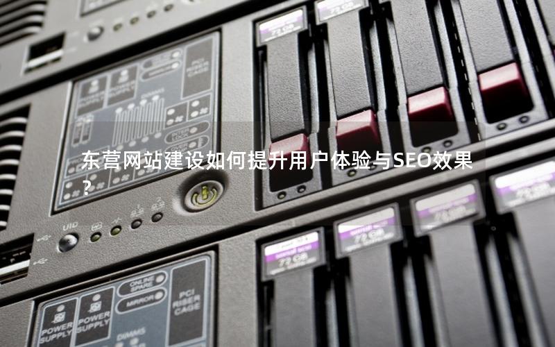 东营网站建设如何提升用户体验与SEO效果？