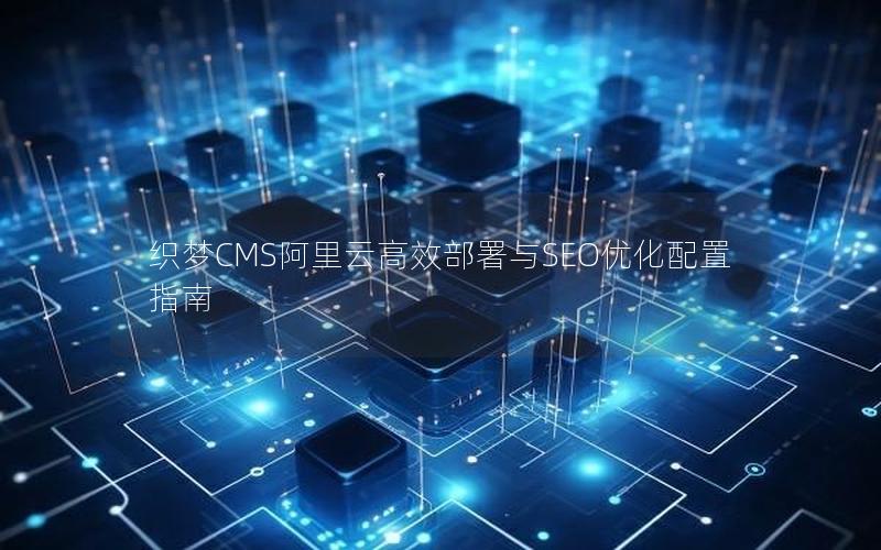 织梦CMS阿里云高效部署与SEO优化配置指南