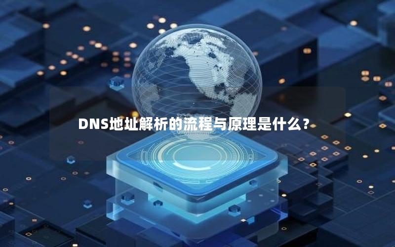 DNS地址解析的流程与原理是什么？