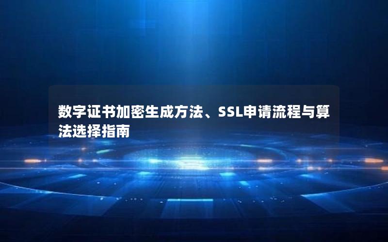 数字证书加密生成方法、SSL申请流程与算法选择指南