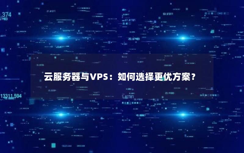 云服务器与VPS：如何选择更优方案？