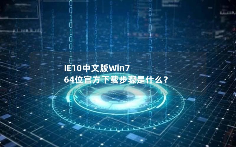 IE10中文版Win7 64位官方下载步骤是什么？