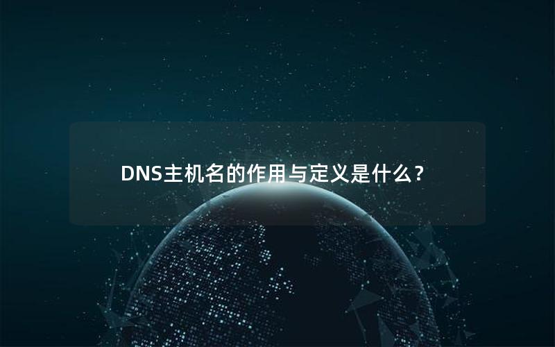 DNS主机名的作用与定义是什么？