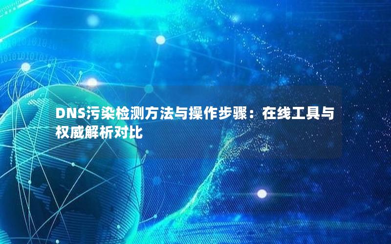 DNS污染检测方法与操作步骤：在线工具与权威解析对比