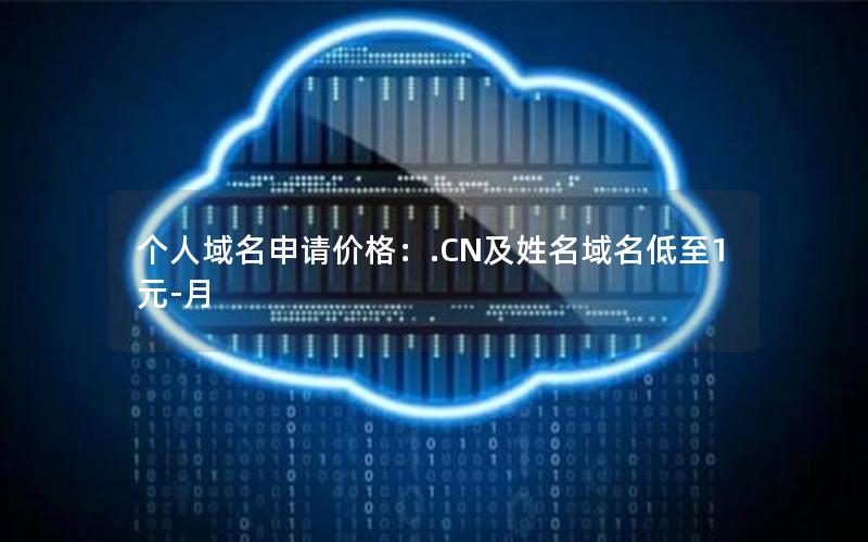 个人域名申请价格：.CN及姓名域名低至1元-月