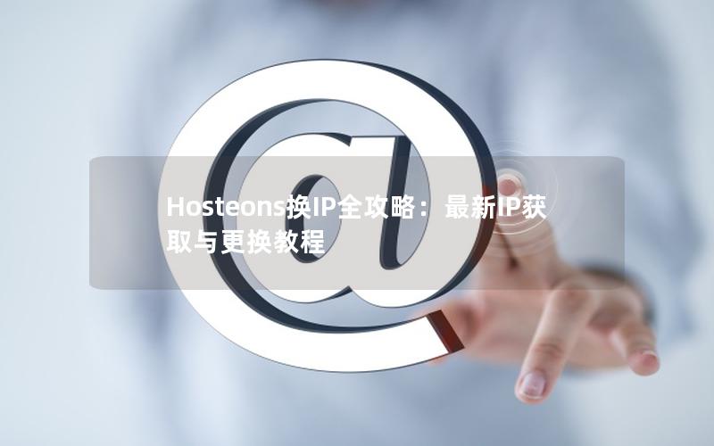 Hosteons换IP全攻略：最新IP获取与更换教程