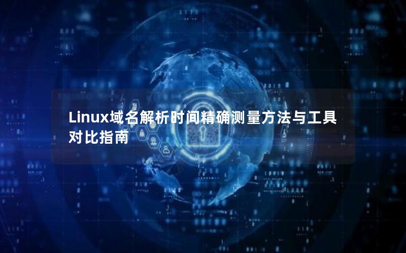 Linux域名解析时间精确测量方法与工具对比指南