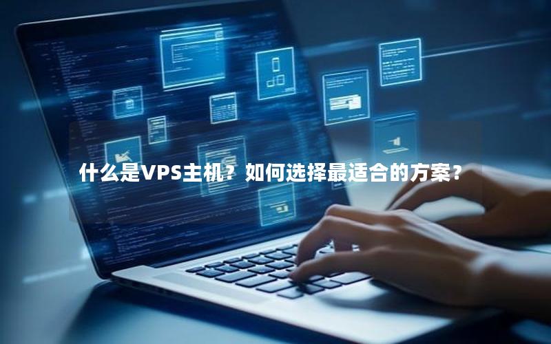 什么是VPS主机？如何选择最适合的方案？