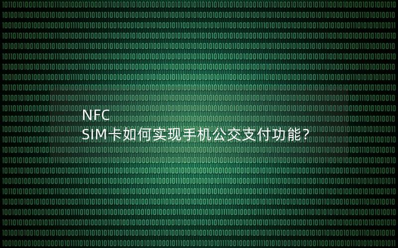 NFC SIM卡如何实现手机公交支付功能？