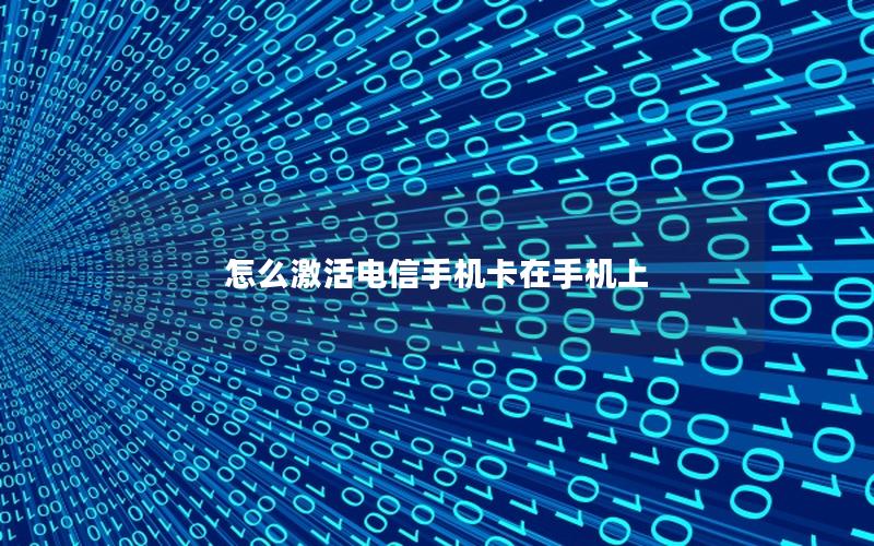 怎么激活电信手机卡在手机上