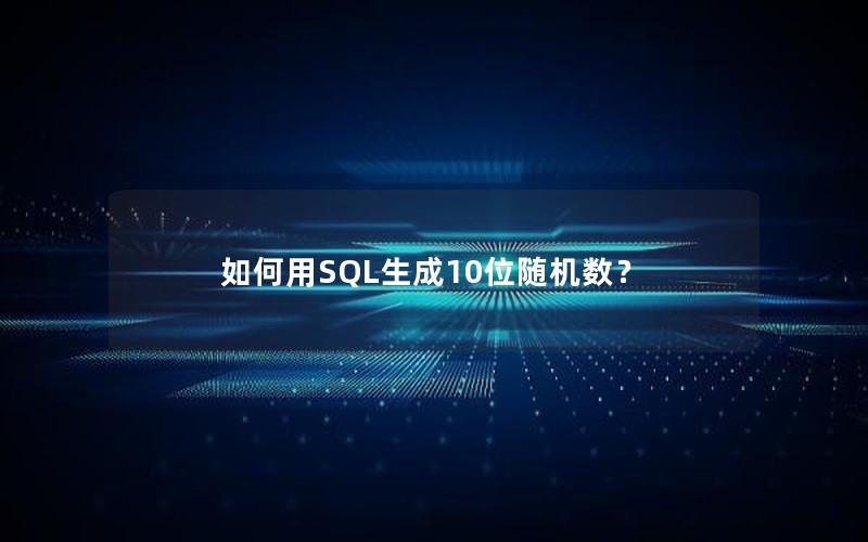 如何用SQL生成10位随机数？