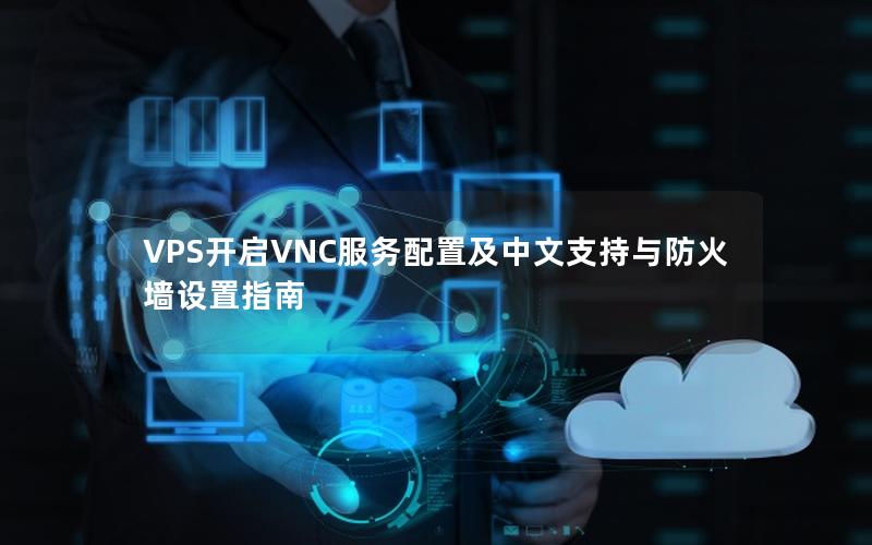 VPS开启VNC服务配置及中文支持与防火墙设置指南