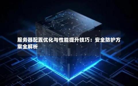 服务器固件版本升级真的能提升性能与安全吗？