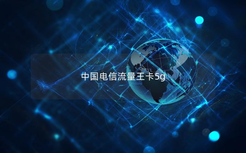 中国电信流量王卡5g