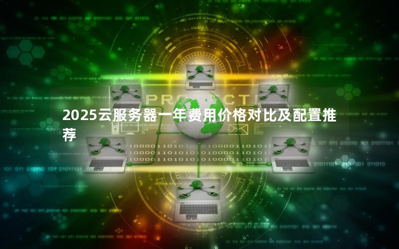 2025云服务器一年费用价格对比及配置推荐