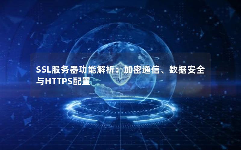 SSL服务器功能解析：加密通信、数据安全与HTTPS配置