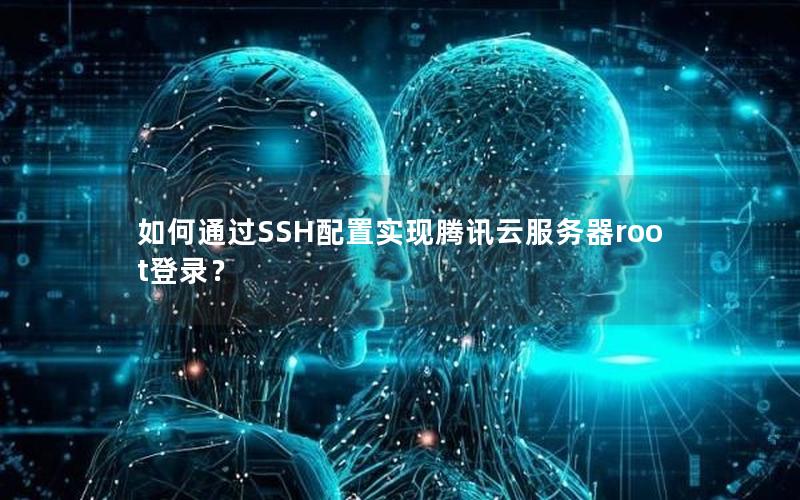 如何通过SSH配置实现腾讯云服务器root登录？