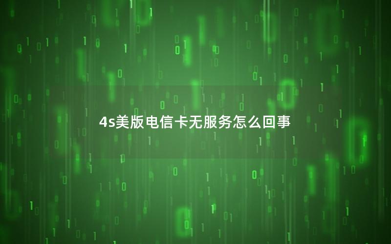 4s美版电信卡无服务怎么回事