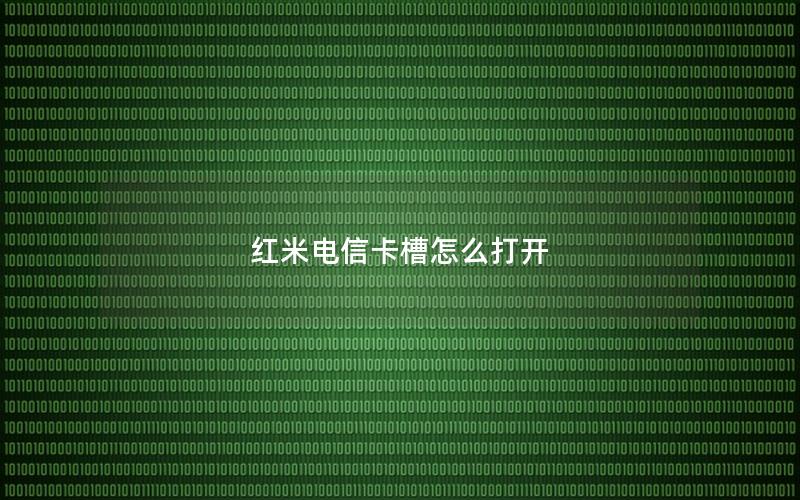 红米电信卡槽怎么打开