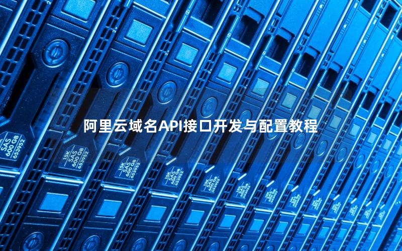 阿里云域名API接口开发与配置教程