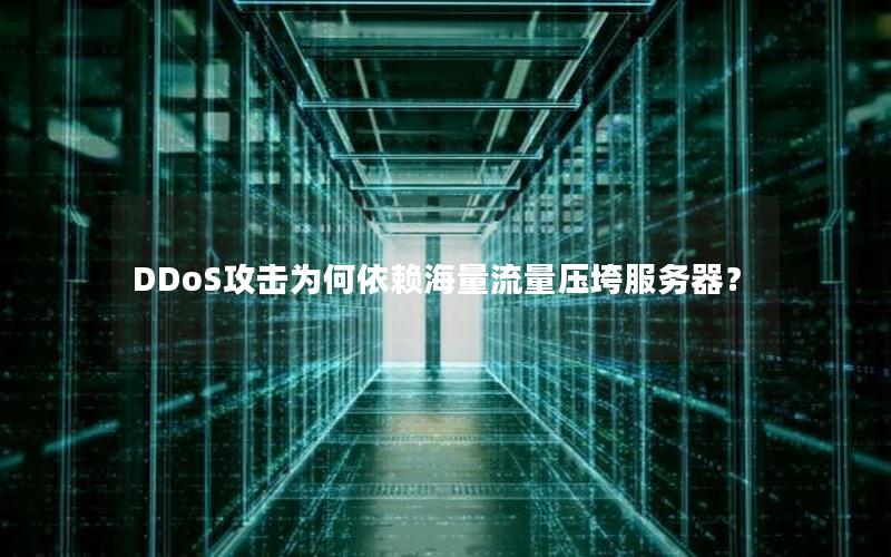 DDoS攻击为何依赖海量流量压垮服务器？