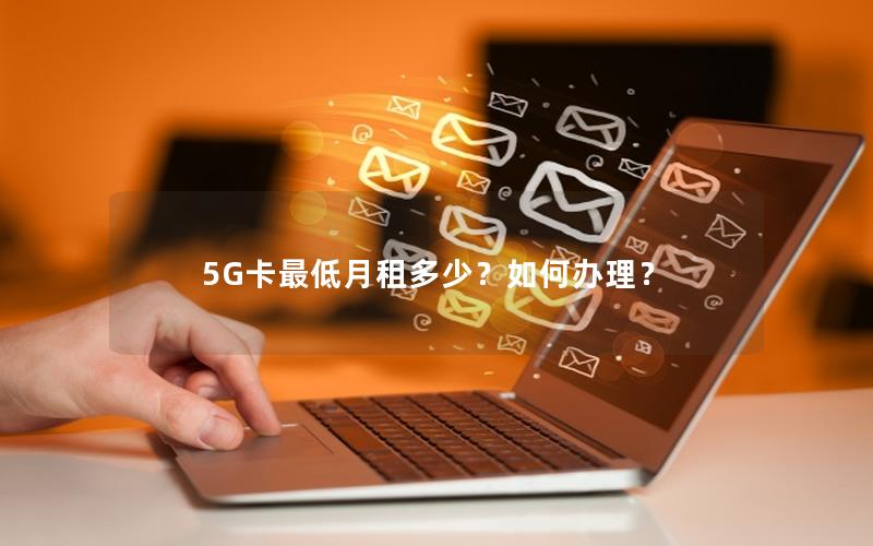 5G卡最低月租多少？如何办理？