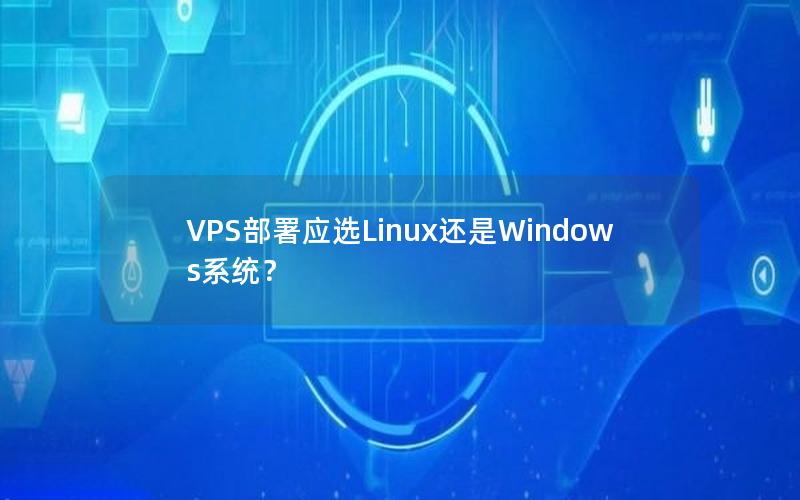 VPS部署应选Linux还是Windows系统？