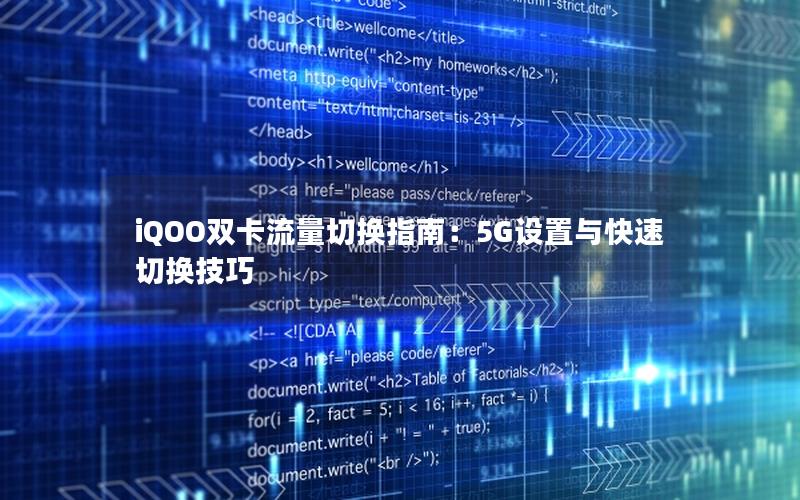 iQOO双卡流量切换指南：5G设置与快速切换技巧