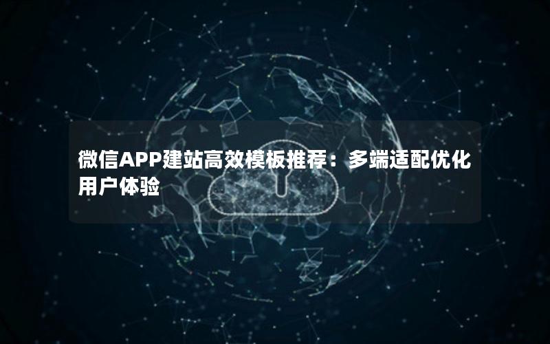 微信APP建站高效模板推荐：多端适配优化用户体验