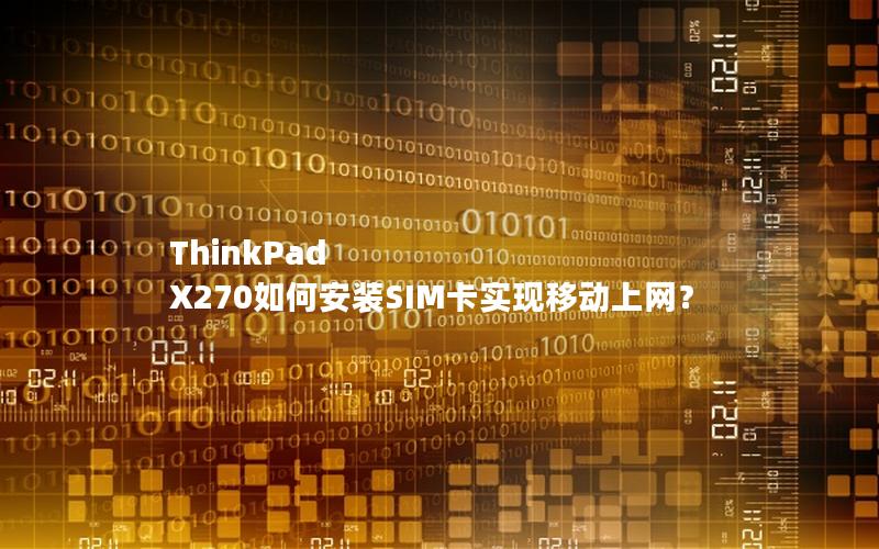 ThinkPad X270如何安装SIM卡实现移动上网？